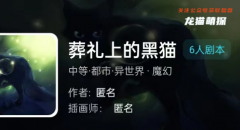 我是谜《葬礼上的黑猫》