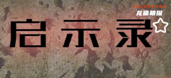 启示录之演技剧本杀我是谜