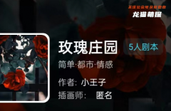 我是谜|玫瑰庄园