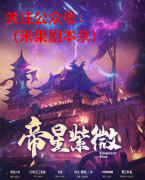 《帝星紫微》
