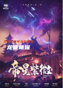 【帝星紫薇】