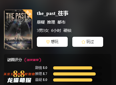 the_past_往事剧本杀