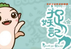 我是谜系列|捉妖记