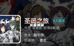 我是谜|圣诞之旅