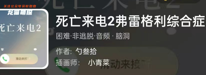 死亡来电2弗雷格利综合症(我是谜)剧本杀