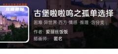 古堡啦啦鸣之孤单选择(我是谜)剧本杀凶手答案-真相还原-案件线索-故事揭秘