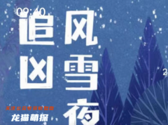 风雪夜追凶(我是谜)