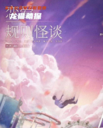 《恋爱规则怪谈》