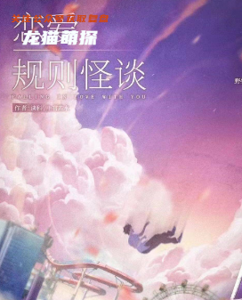 恋爱规则怪谈剧本杀复盘