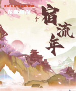 《宿流年》