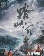 《踏山河》