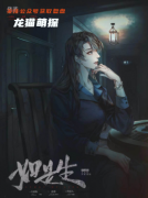 《人间恶鬼系列如是生》