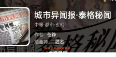 我是谜《城市异闻报·泰格秘