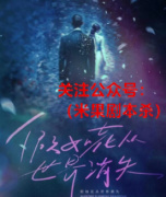 《假如花从世界消失》