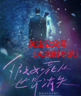 假如花从世界消失剧本杀复盘答案