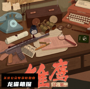 雏鹰计划剧本杀复盘答案