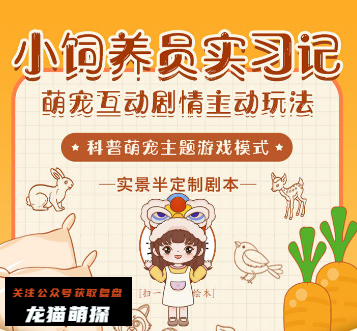 小饲养员实习记剧本杀复盘答案