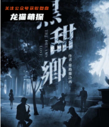 《黑甜乡》