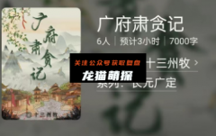 广府肃贪记(百变大侦探)剧本杀答案凶手-案件推理-动机手法-完整结局剧透