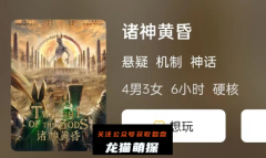 神话机制《诸神黄昏》