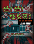 《怪!怪!怪公寓》