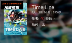 Time Line（百变大侦探）