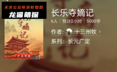 长乐夺嫡记(百变大侦探)