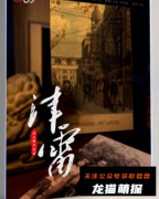《津雷》