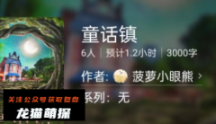 童话镇(百变大侦探)