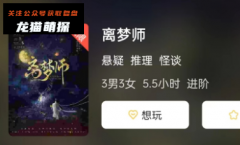 离梦师剧本杀复盘揭秘（完整版）凶手动机-CP线-结局任务解析