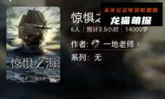 百变线上本《惊惧之海》