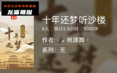 百变大侦探《十年还梦听沙楼》