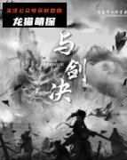 《与剑决》