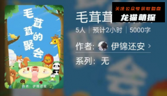 百变大侦探|毛茸茸的聚会
