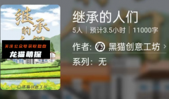 百变线上本|继承的人们