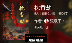 《枕香劫》百变大侦探