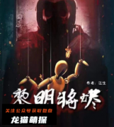 《黎明将烬》
