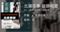 百变大侦探《北蒲往事-寂静祠堂》