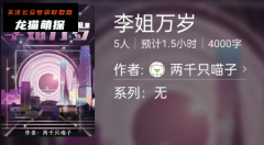 百变大侦探系列|李姐万岁