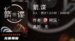 百变大侦探《箭.谍》