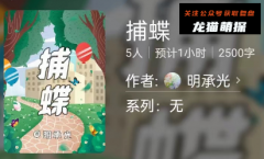 《捕蝶》百变大侦探