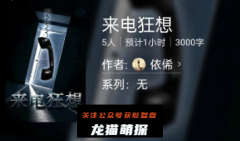 百变大侦探《来电狂想》