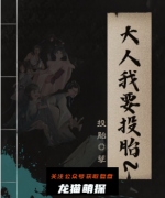 《大人我要投胎之孽缘》