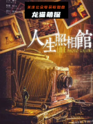 《人生照相馆》