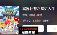 欢乐机制《冥界社畜之璨烂人