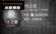 TK之死剧本杀答案（百变大侦探）2023线上本合集/案件真相结局剧透