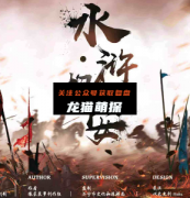 《水浒招安》