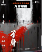 《孑身》