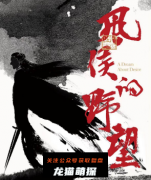 《风侯的野望》