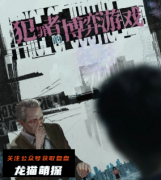新本测评《犯罪者的博弈游戏
